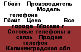 iPhone 5s 16 Гбайт › Производитель ­ Apple › Модель телефона ­ iPhone 5s 16 Гбайт › Цена ­ 8 000 - Все города, Москва г. Сотовые телефоны и связь » Продам телефон   . Калининградская обл.,Светловский городской округ 